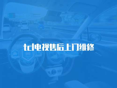 tcl電視售后上門維修