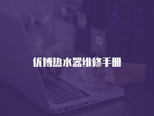 優(yōu)博熱水器維修手冊
