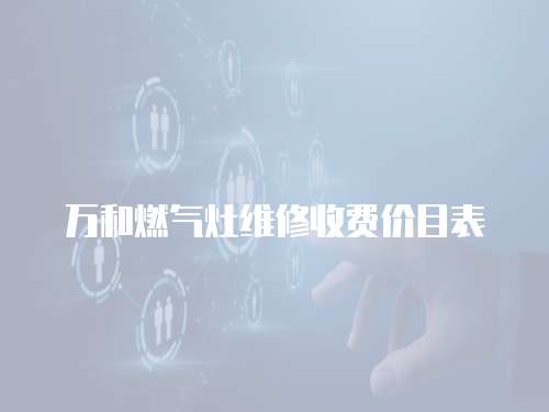 萬和燃氣灶維修收費價目表