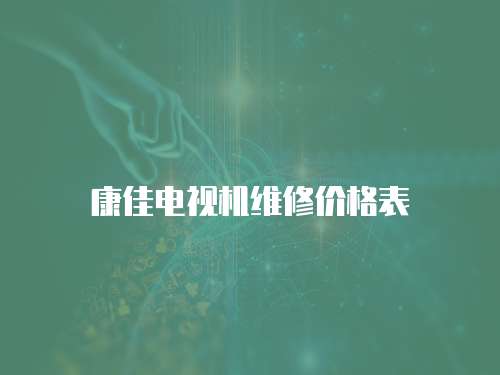 康佳電視機維修價格表