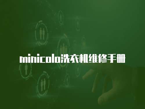 minicolo洗衣機維修手冊