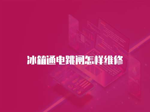 冰箱通電跳閘怎樣維修