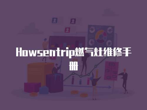 Howsentrip燃氣灶維修手冊