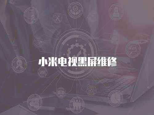 小米電視黑屏維修