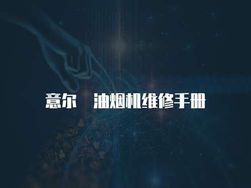意爾嫚油煙機維修手冊