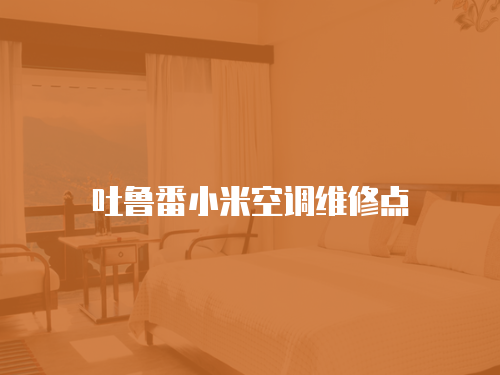 吐魯番小米空調維修點