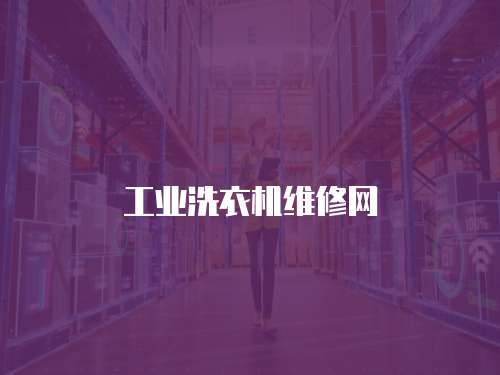 工業洗衣機維修網