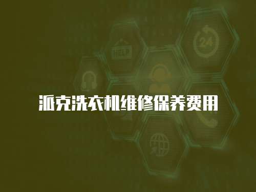 派克洗衣機維修保養費用