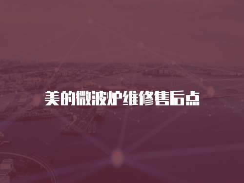 美的微波爐維修售后點(diǎn)