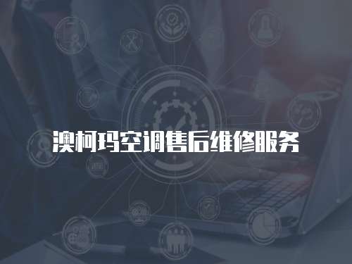 澳柯瑪空調售后維修服務