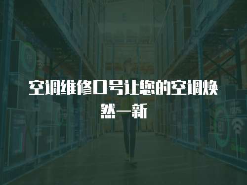 空調(diào)維修口號(hào)讓您的空調(diào)煥然一新