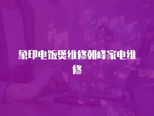 象印電飯煲維修朝峰家電維修
