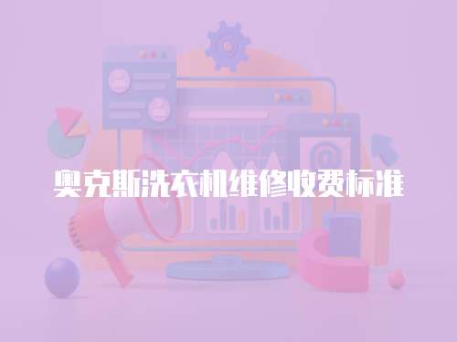 奧克斯洗衣機維修收費標準