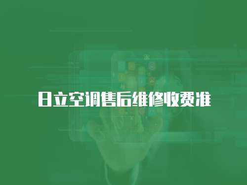 日立空調售后維修收費準