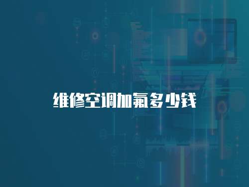 維修空調加氟多少錢