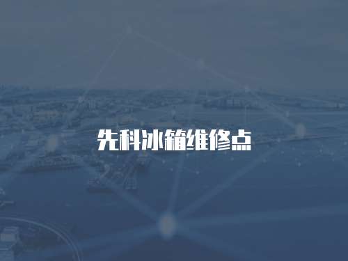 先科冰箱維修點