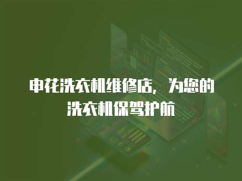 申花洗衣機維修店，為您的洗衣機保駕護航