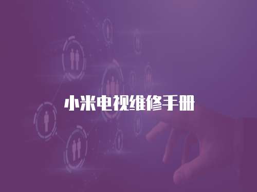 小米電視維修手冊