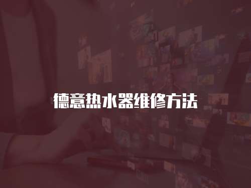德意熱水器維修方法