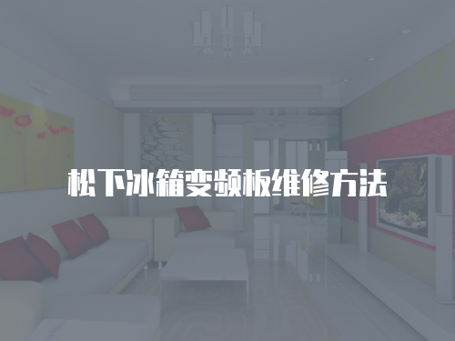 松下冰箱變頻板維修方法