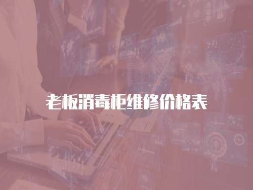 老板消毒柜維修價格表