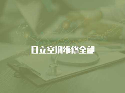 日立空調維修全部