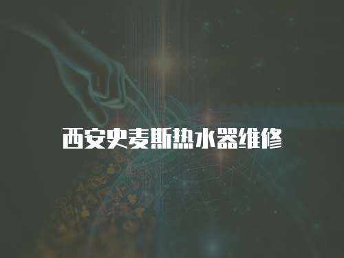 西安史麥斯熱水器維修