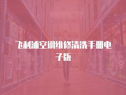 飛利浦空調(diào)維修清洗手冊電子版