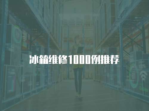 冰箱維修1000例推薦
