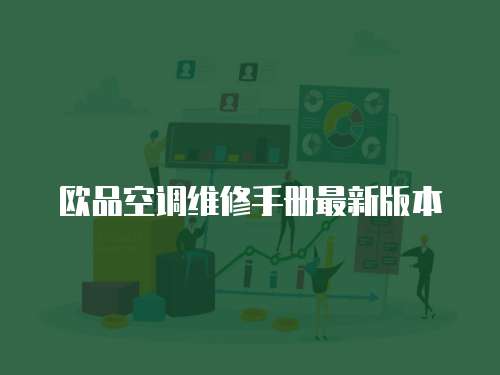 歐品空調(diào)維修手冊最新版本