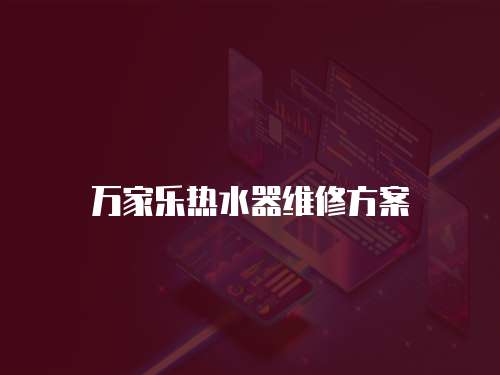 萬家樂熱水器維修方案