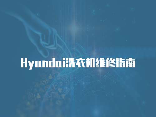 Hyundai洗衣機維修指南