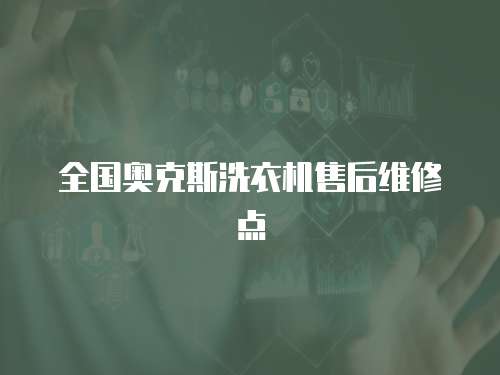 全國奧克斯洗衣機售后維修點