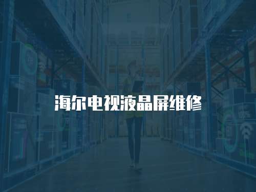 海爾電視液晶屏維修