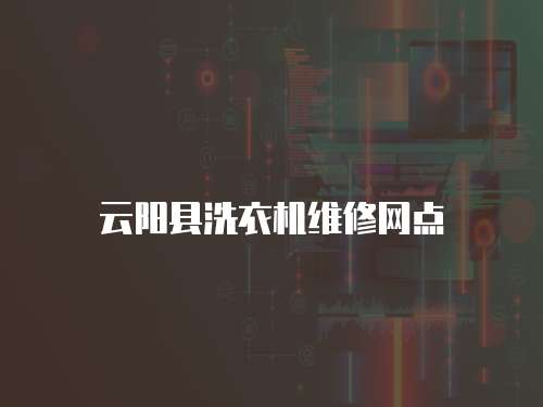 云陽縣洗衣機維修網點