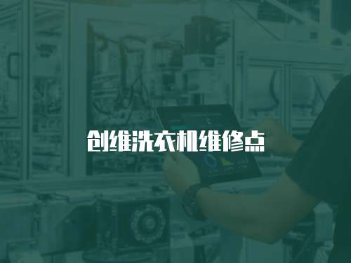 創維洗衣機維修點