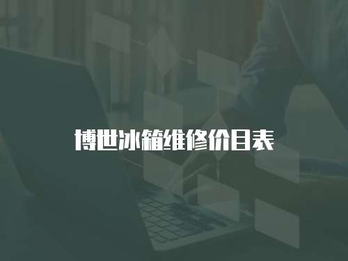 博世冰箱維修價(jià)目表