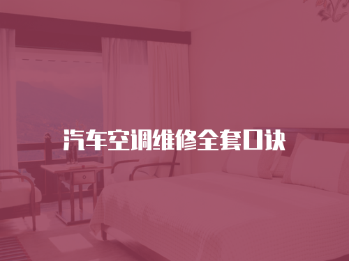 汽車空調維修全套口訣