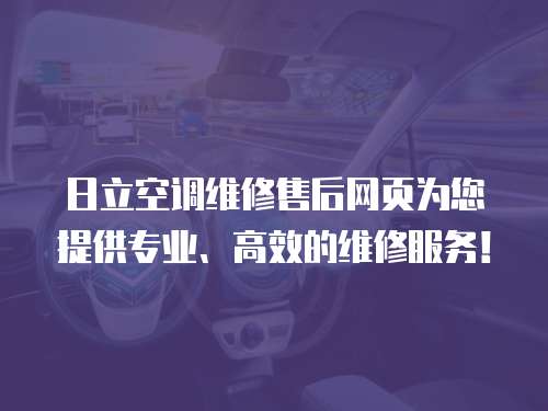 日立空調維修售后網頁為您提供專業、高效的維修服務！