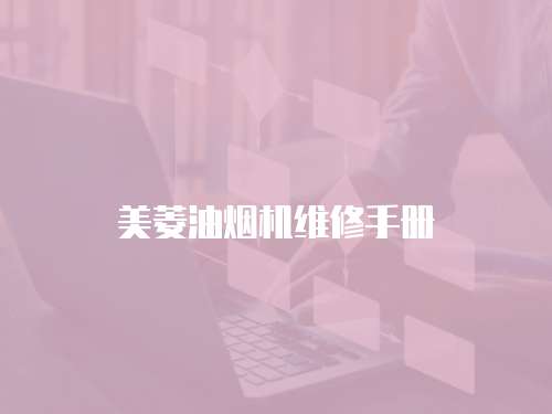 美菱油煙機維修手冊