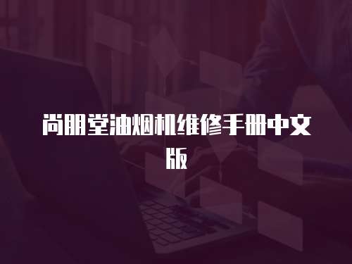 尚朋堂油煙機維修手冊中文版