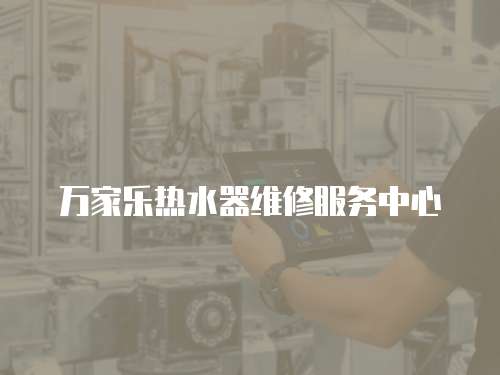 萬家樂熱水器維修服務中心