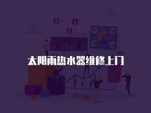 太陽雨熱水器維修上門