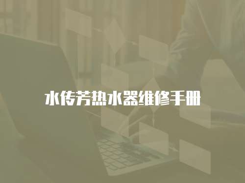 水傳芳熱水器維修手冊