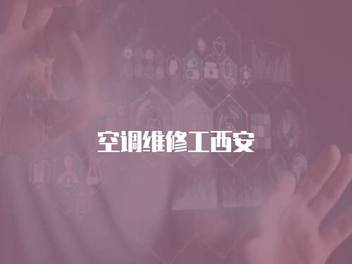 空調維修工西安