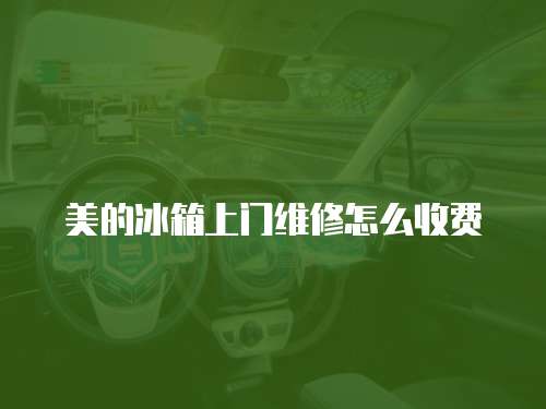 美的冰箱上門維修怎么收費(fèi)
