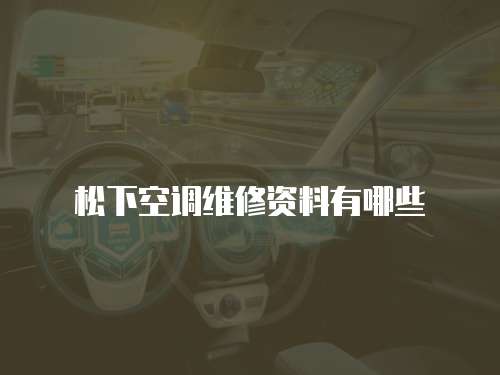 松下空調維修資料有哪些