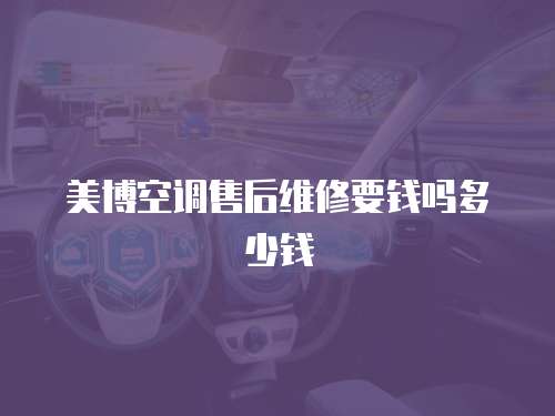 美博空調售后維修要錢嗎多少錢