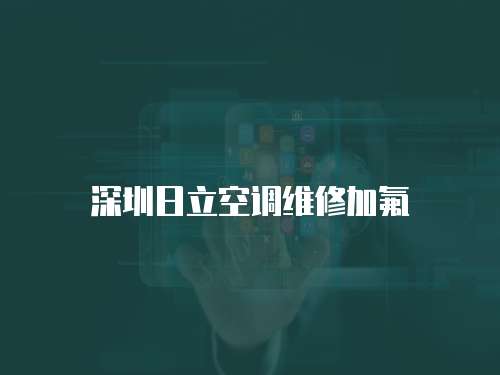 深圳日立空調維修加氟
