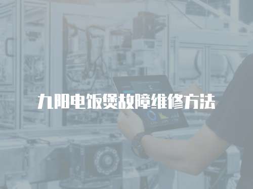 九陽電飯煲故障維修方法